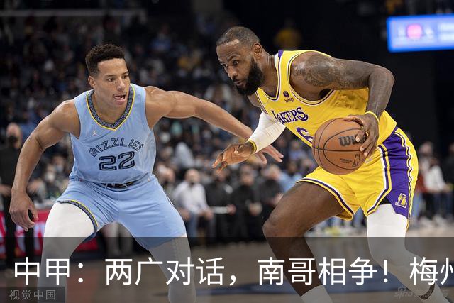 中甲：两广对话，南哥相争！梅州佛山上演广东德比保级生死战，延边深圳争冲超