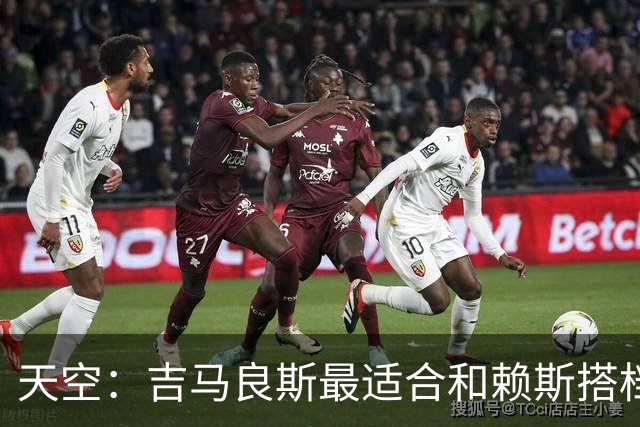 天空：吉马良斯最适合和赖斯搭档，如此阿森纳可安排纯10号位