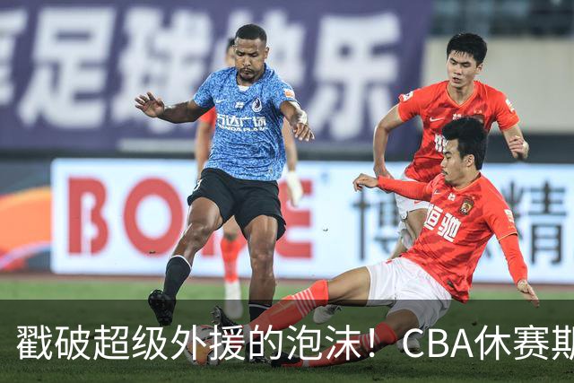 戳破超级外援的泡沫！CBA休赛期：麦基降薪被拒，张庆鹏落选出局